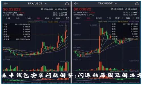 未来币钱包安装问题解答:闪退的原因及解决方案