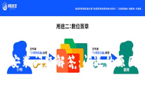 未来币钱包安装问题解答:闪退的原因及解决方案
