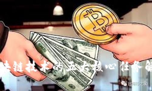 区块链技术的五大核心任务解析