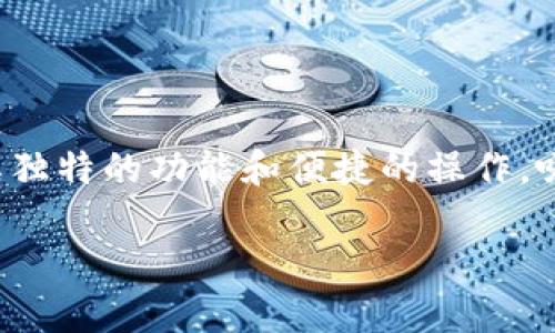 盛源链下载app
在当今数字化的时代,手机应用程序成为了我们日常生活中不可或缺的一部分。盛源链作为一款新兴的区块链应用,凭借其独特的功能和便捷的操作,吸引了越来越多的用户。在这篇文章里,我们将详细介绍如何下载盛源链app,使用过程中应注意的事项,以及它带来的便利。
如何轻松下载盛源链app,掌中宝似的数字体验