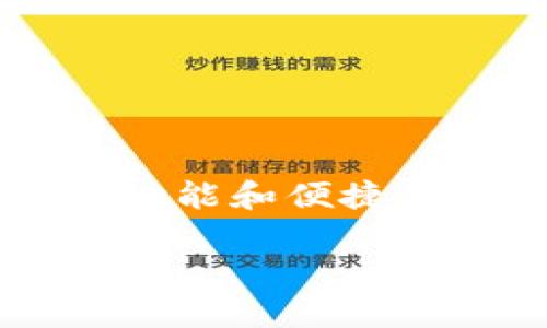 盛源链下载app
在当今数字化的时代,手机应用程序成为了我们日常生活中不可或缺的一部分。盛源链作为一款新兴的区块链应用,凭借其独特的功能和便捷的操作,吸引了越来越多的用户。在这篇文章里,我们将详细介绍如何下载盛源链app,使用过程中应注意的事项,以及它带来的便利。
如何轻松下载盛源链app,掌中宝似的数字体验