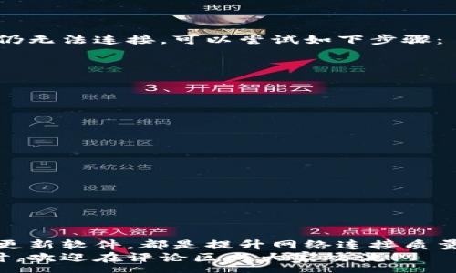 :
  qt钱包网络设置及技巧指南/  

关键词:
 guanjianci qt钱包, 网络设置, 加密货币, 钱包/ guanjianci 

引言
在数字货币的时代，选择合适的钱包对于每个加密货币投资者而言都是至关重要的。qt钱包，以其的界面和强大的功能赢得了不少数字货币用户的青睐。然而，当使用qt钱包时，有时我们可能会遇到网络连接的问题，这就需要我们进行一些网络设置和。本文将带您深入了解qt钱包的网络设置细节，帮助您使用体验，使您的加密之路更加顺畅。

qt钱包的基本介绍
首先，了解qt钱包的基本功能和特点是非常重要的。qt钱包是基于Qt框架开发的一种加密货币钱包，主要用于存储、发送和接收比特币或其他类型的加密货币。它的界面简洁易懂，功能强大，支持多种加密货币，同时也提供了强大的安全性和隐私保护措施。
对于新手用户来说，qt钱包不仅可以用于交易，还允许用户通过挖矿赚取收益。此外，qt钱包还可以与其他第三方应用进行配合，使得用户的操作更加灵活多样。但是，用户在使用qt钱包时，有时会遇到网络问题，从而影响到币的收发和查看。因此，掌握qt钱包的网络设置显得尤为重要。

理解qt钱包的网络设置
qt钱包在网络设置上提供了多种选项，用户可以根据自身情况进行调整。网络设置直接关系到钱包的连接速度、稳定性以及安全性。通常用户在设置网络时，可能会遇到以下几个方面的问题：连接速度慢、节点无法连接、网络频繁中断等。这些问题背后大多与网络设置不当有关。

如何qt钱包的网络设置
接下来，我们将详细介绍qt钱包的网络设置步骤及方法，以帮助用户提升钱包的使用体验。

h41. 配置代理服务器/h4
在qt钱包中，有一个选项允许用户配置代理服务器。对于某些地区的用户，特别是一些网络限制较严的地方，通过代理服务器连接可以提升网络的稳定性。您可以在钱包的设置中找到“网络”选项卡，然后配置代理地址和端口。这能有效避免网络堵塞，提高连接速度。

h42. 选择合适的节点/h4
qt钱包允许用户手动选择节点来进行网络连接。用户可以根据自己的地理位置选择更接近的节点，这样可以提高连接速度。在设置中，可以查看当前连接的节点，并能够手动添加其他节点的IP地址，将其作为备选连接点。若发现某个节点连接不稳定，可以尝试更改至其他节点。

h43. 更新网络信息/h4
保持qt钱包更新是网络设置的一个重要环节。定期检查软件更新，可以保证钱包始终在最新的网络环境下运作，以提升连接效率和安全性。同时，开发者也会针对网络问题发布补丁，不断改善用户体验。

h44. 调整带宽使用频率/h4
在qt钱包中，您还可以设置带宽的使用频率，如设置上传和下载的速度限制。若您的网络速度较慢，可以试着适当降低带宽的占用，保障钱包能够更稳定地与网络联接。这是一个很实用的小技巧，能够显著改善您的使用体验。

解决网络设置时常见的问题
在进行qt钱包的网络设置时，难免会遇到一些常见的问题。以下是两大常见问题及其解决方案：

h4问题一：qt钱包无法连接到网络/h4
如果您发现qt钱包无法连接到网络，首先可以检查您的互联网连接是否正常。您可以尝试打开其他网页或应用，确认网络是否通畅。如若网络正常，但钱包仍无法连接，可以尝试如下步骤：
ul
  li重启qt钱包：关闭再重新打开钱包，经常可以解决临时的连接问题。/li
  li检查防火墙设置：某些防火墙可能会阻止qt钱包的网络访问。请确保该程序在防火墙中被允许。/li
  li配置代理：若您使用的是公用网络，建议配置代理以保证连接稳定。/li
/ul

h4问题二：网络连接速度慢/h4
若您发现qt钱包的网络连接速度缓慢，可以采取以下措施进行：
ul
  li选择本地节点：确保您连接的是地理位置最近的节点，这样可以大幅提升连接速度。/li
  li更新软件版本：确保qt钱包升级到最新版本，可以获得更的网络性能。/li
  li降低带宽限制：在设置中适当降低上传和下载速度限制，以保证连接的稳定性。/li
/ul

总结
qt钱包的网络设置和虽然看似复杂，但只要掌握了正确的方法，您就能够顺畅地使用这个强大的工具。无论是选择合适的节点，配置代理服务器，还是及时更新软件，都是提升网络连接质量的重要步奏。在数字货币投资的路上，网络的流畅性直接关系到您的交易效率，而掌握qt钱包的网络设置无疑是您不可或缺的技能之一。
希望通过这篇文章，能帮助您更好地理解qt钱包的网络设置与，提升您的使用体验，让您的加密货币之旅更加顺利。如果您有任何疑问或需要更深入的探讨，欢迎在评论区与大家交流！