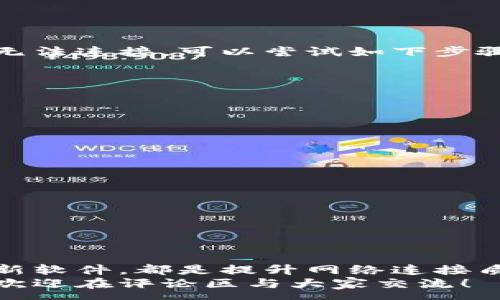 :
  qt钱包网络设置及技巧指南/  

关键词:
 guanjianci qt钱包, 网络设置, 加密货币, 钱包/ guanjianci 

引言
在数字货币的时代，选择合适的钱包对于每个加密货币投资者而言都是至关重要的。qt钱包，以其的界面和强大的功能赢得了不少数字货币用户的青睐。然而，当使用qt钱包时，有时我们可能会遇到网络连接的问题，这就需要我们进行一些网络设置和。本文将带您深入了解qt钱包的网络设置细节，帮助您使用体验，使您的加密之路更加顺畅。

qt钱包的基本介绍
首先，了解qt钱包的基本功能和特点是非常重要的。qt钱包是基于Qt框架开发的一种加密货币钱包，主要用于存储、发送和接收比特币或其他类型的加密货币。它的界面简洁易懂，功能强大，支持多种加密货币，同时也提供了强大的安全性和隐私保护措施。
对于新手用户来说，qt钱包不仅可以用于交易，还允许用户通过挖矿赚取收益。此外，qt钱包还可以与其他第三方应用进行配合，使得用户的操作更加灵活多样。但是，用户在使用qt钱包时，有时会遇到网络问题，从而影响到币的收发和查看。因此，掌握qt钱包的网络设置显得尤为重要。

理解qt钱包的网络设置
qt钱包在网络设置上提供了多种选项，用户可以根据自身情况进行调整。网络设置直接关系到钱包的连接速度、稳定性以及安全性。通常用户在设置网络时，可能会遇到以下几个方面的问题：连接速度慢、节点无法连接、网络频繁中断等。这些问题背后大多与网络设置不当有关。

如何qt钱包的网络设置
接下来，我们将详细介绍qt钱包的网络设置步骤及方法，以帮助用户提升钱包的使用体验。

h41. 配置代理服务器/h4
在qt钱包中，有一个选项允许用户配置代理服务器。对于某些地区的用户，特别是一些网络限制较严的地方，通过代理服务器连接可以提升网络的稳定性。您可以在钱包的设置中找到“网络”选项卡，然后配置代理地址和端口。这能有效避免网络堵塞，提高连接速度。

h42. 选择合适的节点/h4
qt钱包允许用户手动选择节点来进行网络连接。用户可以根据自己的地理位置选择更接近的节点，这样可以提高连接速度。在设置中，可以查看当前连接的节点，并能够手动添加其他节点的IP地址，将其作为备选连接点。若发现某个节点连接不稳定，可以尝试更改至其他节点。

h43. 更新网络信息/h4
保持qt钱包更新是网络设置的一个重要环节。定期检查软件更新，可以保证钱包始终在最新的网络环境下运作，以提升连接效率和安全性。同时，开发者也会针对网络问题发布补丁，不断改善用户体验。

h44. 调整带宽使用频率/h4
在qt钱包中，您还可以设置带宽的使用频率，如设置上传和下载的速度限制。若您的网络速度较慢，可以试着适当降低带宽的占用，保障钱包能够更稳定地与网络联接。这是一个很实用的小技巧，能够显著改善您的使用体验。

解决网络设置时常见的问题
在进行qt钱包的网络设置时，难免会遇到一些常见的问题。以下是两大常见问题及其解决方案：

h4问题一：qt钱包无法连接到网络/h4
如果您发现qt钱包无法连接到网络，首先可以检查您的互联网连接是否正常。您可以尝试打开其他网页或应用，确认网络是否通畅。如若网络正常，但钱包仍无法连接，可以尝试如下步骤：
ul
  li重启qt钱包：关闭再重新打开钱包，经常可以解决临时的连接问题。/li
  li检查防火墙设置：某些防火墙可能会阻止qt钱包的网络访问。请确保该程序在防火墙中被允许。/li
  li配置代理：若您使用的是公用网络，建议配置代理以保证连接稳定。/li
/ul

h4问题二：网络连接速度慢/h4
若您发现qt钱包的网络连接速度缓慢，可以采取以下措施进行：
ul
  li选择本地节点：确保您连接的是地理位置最近的节点，这样可以大幅提升连接速度。/li
  li更新软件版本：确保qt钱包升级到最新版本，可以获得更的网络性能。/li
  li降低带宽限制：在设置中适当降低上传和下载速度限制，以保证连接的稳定性。/li
/ul

总结
qt钱包的网络设置和虽然看似复杂，但只要掌握了正确的方法，您就能够顺畅地使用这个强大的工具。无论是选择合适的节点，配置代理服务器，还是及时更新软件，都是提升网络连接质量的重要步奏。在数字货币投资的路上，网络的流畅性直接关系到您的交易效率，而掌握qt钱包的网络设置无疑是您不可或缺的技能之一。
希望通过这篇文章，能帮助您更好地理解qt钱包的网络设置与，提升您的使用体验，让您的加密货币之旅更加顺利。如果您有任何疑问或需要更深入的探讨，欢迎在评论区与大家交流！