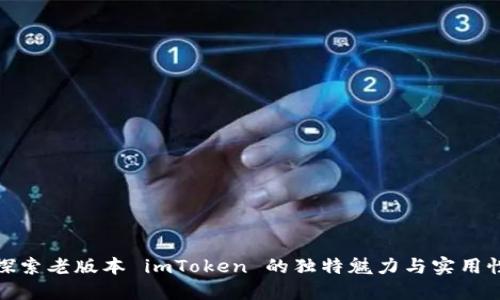 探索老版本 imToken 的独特魅力与实用性
