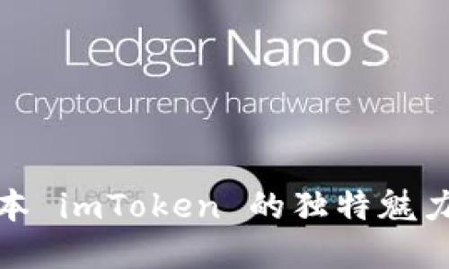 探索老版本 imToken 的独特魅力与实用性