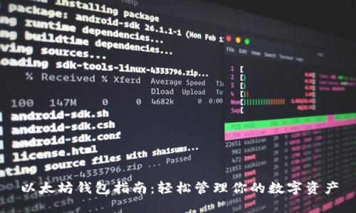 以太坊钱包指南:轻松管理你的数字资产