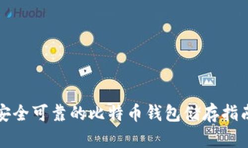 安全可靠的比特币钱包储存指南