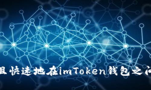 如何安全且快速地在imToken钱包之间进行转账