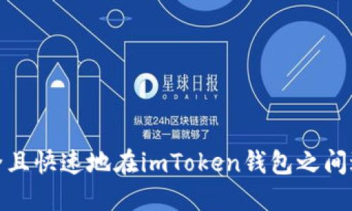 如何安全且快速地在imToken钱包之间进行转账
