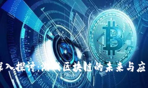 深入探讨：游戏区块链的未来与应用