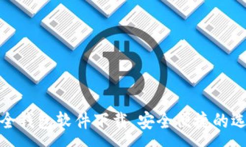 :
最全钱包软件下载,安全便捷的选择