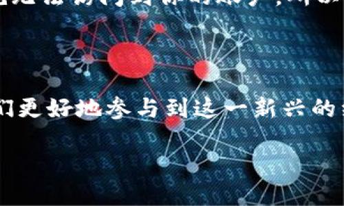 区块链目标账户是什么

在数字货币和区块链技术逐渐普及的今天，越来越多的人开始关注区块链的一些基本概念。其中，“区块链目标账户”这个名词引起了不少人的讨论。那么，区块链目标账户究竟是什么呢？今天我们就来深入了解一下它背后的含义和运作方式。

什么是区块链目标账户？

简单来说，区块链目标账户是一种在区块链网络中存在的账户，用于接收、存储和发送数字资产。这种账户是与区块链网络绑定的，通常是由一对公钥和私钥组成。公钥可以被看作是账户的地址，任何人都可以用它来向你的账户发送数字资产；而私钥则是你掌握的秘密信息，只有你可以用它来操作账户里的资产。

区块链目标账户的运作方式

在区块链的世界中，账户的存在和运作是去中心化的。也就是说，没有中央机构来管理这些账户，所有的交易都是在一个开放且透明的系统中进行的。每当有人向目标账户发送资产时，交易信息会被记录在区块链上，每一笔交易都会被确认并永久保留在链上，任何人都可以查看，而无法篡改。

这种设计保证了交易的安全性和透明性。你不需要信任任何中介（比如银行），只需信任区块链技术本身。而目标账户的权限也完全取决于你是否保护好你的私钥。失去私钥，就意味着失去了对账户的控制权。

目标账户的分类

区块链目标账户通常可以分为两类：普通账户和合约账户。普通账户是一种最基本的账户类型，主要用于存储和转移数字货币。用户可以随时从这个账户中进行交易，拥有最大的灵活性。

而合约账户则是为了实现更复杂的功能而设计的，例如编写智能合约。智能合约是一种自动执行合约条款的程序，能够在满足特定条件时自动执行操作，非常适合用于去中心化应用（DApps）。这样的账户通常会与复杂的逻辑和状态交互结合在一起，能够实现更高层次的区块链应用。

目标账户的重要性

理解区块链目标账户的重要性在于它是处理数字资产的基础。无论是你想要进行简单的转账，还是参与复杂的智能合约操作，这一切都离不开账户的支持。目标账户不仅是你资产的存储地，更是你在区块链世界中的身份象征。

此外，在某种程度上，目标账户的设计还影响着整个区块链系统的效率和安全性。账户的数量、交易的频率、网络的带宽等，都会在一定程度上决定区块链的整体性能。

如何创建区块链目标账户？

创建一个区块链目标账户其实相对简单，基本步骤如下：

ol
  li选择一个钱包平台：可以选择硬件钱包、软件钱包或在线钱包，选择时需要考虑安全性、便利性和用户体验。/li
  li下载并安装钱包：针对软件钱包，按照提示进行下载，安装后打开应用程序。/li
  li生成新账户：通过钱包提供的功能生成新的目标账户。在这个过程中，钱包通常会生成一对公钥和私钥。/li
  li备份私钥：一定要将私钥妥善保管，建议写在纸上或使用安全的备份工具。私人密钥一旦丢失，就无法恢复账户。/li
  li启动交易：创建完账户后，你就可以使用公钥进行资产转入，或使用私钥进行交易。/li
/ol

区块链目标账户与传统账户的对比

和传统账户相比，区块链目标账户有几个显著的不同之处：

ul
  li去中心化：传统金融机构需要经过多个中介机构进行验证与管理，而区块链账户则完全依靠技术实现去中心化，避免了繁琐的流程。/li
  li匿名性：用户在进行交易时，无需透露个人信息，保障了隐私性。然而，所有交易仍然是可追溯的，这种透明性质让人们能更好地监管整个网络。/li
  li自我控制：拥有私钥就意味着完全对资产的掌控权，而传统账户则受到银行的监管与控制。/li
/ul

常见问题解答

在讨论了区块链目标账户的基本内容后，很多人可能还会有以下问题：

h4问题一：如何保护我的目标账户和私钥？/h4

保护区块链目标账户和私钥是至关重要的，因为失去私钥可能意味着失去所有资产。以下是一些保护建议：

ul
  li定期备份：将私钥以及钱包文件定期备份，并存储在安全地方，如USB闪存、外部硬盘等。/li
  li使用硬件钱包：硬件钱包是一种专为储存私钥设计的设备，能够提供更高的安全性。/li
  li启用两步验证：如果钱包支持两步验证，务必启用，以增加账户安全性。/li
/ul

h4问题二：我如何找回丢失的私钥？/h4

很遗憾，一旦私钥丢失，要想找回基本上是不可能的。区块链的设计就是为了确保资产无法被人造假或盗取，但这也意味着，如果丢失了私钥，就无法访问到你的账户。所以，在创建账户时，请务必仔细保管好私钥，并逐步养成备份的好习惯。

结语

总体来说，区块链目标账户作为数字货币交易的重要组成部分，其存在使我们的资产管理变得更加高效与安全。了解其本质与运作，有助于我们更好地参与到这一新兴的经济形态中去。希望本文能让你对区块链目标账户有一个更全面的认识，同时为你的数字资产管理提供一些实用建议。

深入探讨区块链目标账户及其重要性
