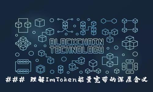 ### 理解ImToken能量宽带的深层含义