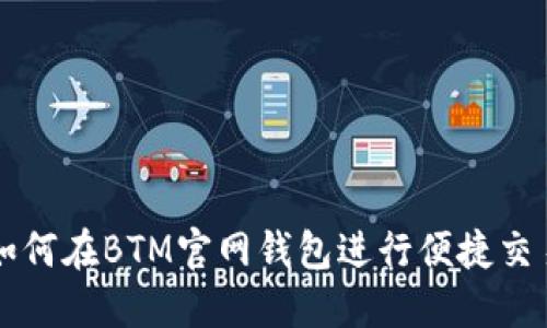 如何在BTM官网钱包进行便捷交易