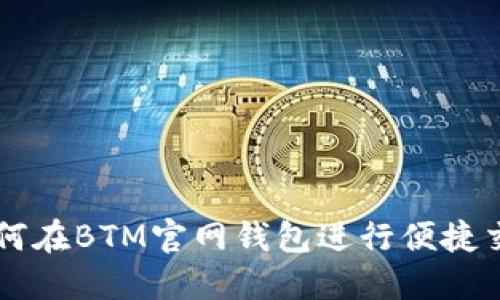 如何在BTM官网钱包进行便捷交易