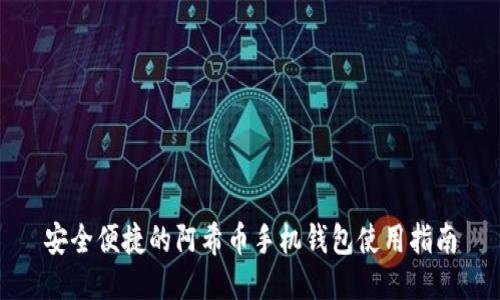 安全便捷的阿希币手机钱包使用指南