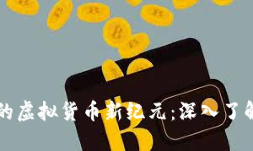 区块链技术引领的虚拟货币新纪元：深入了解数字资产的未来