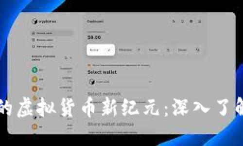 区块链技术引领的虚拟货币新纪元：深入了解数字资产的未来