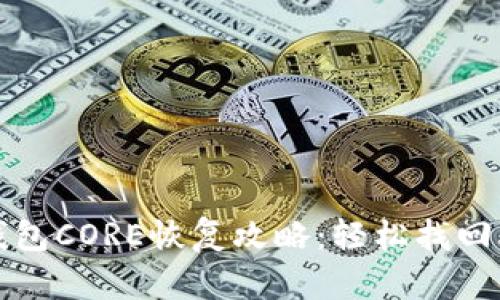 小狐狸钱包CORE恢复攻略：轻松找回丢失资产