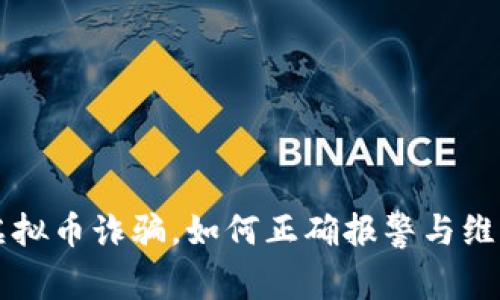 虚拟币诈骗，如何正确报警与维权