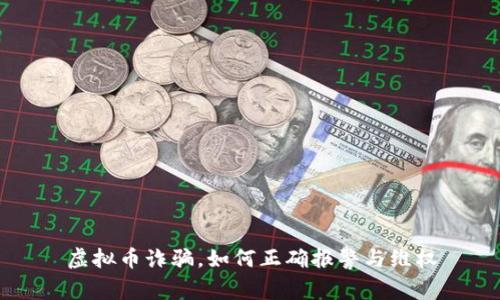 虚拟币诈骗，如何正确报警与维权