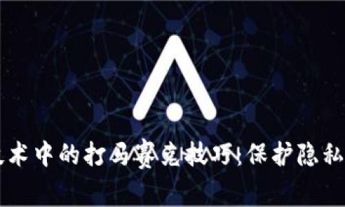 区块链技术中的打马赛克技巧：保护隐私的新方法