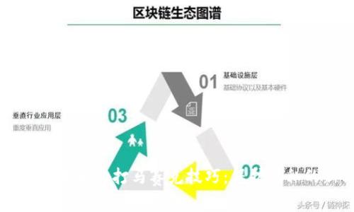 区块链技术中的打马赛克技巧：保护隐私的新方法