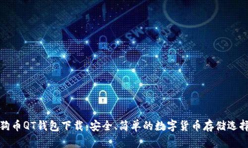 狗币QT钱包下载:安全、简单的数字货币存储选择