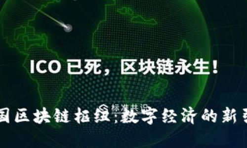 中国区块链枢纽：数字经济的新引擎
