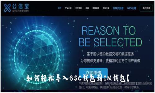 如何轻松导入BSC钱包到IM钱包？
