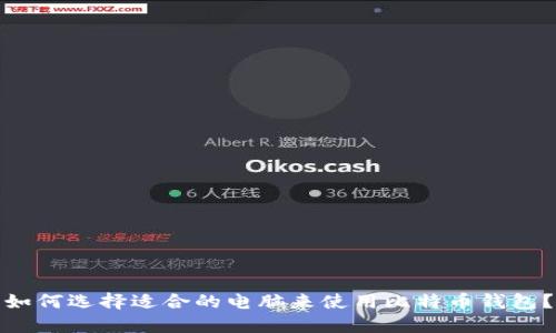 如何选择适合的电脑来使用比特币钱包?