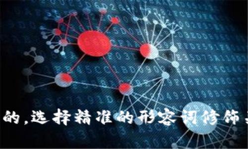 思考一个且的，选择精准的形容词修饰关键词，放进