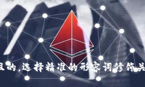 思考一个且的，选择精准的形容词修饰关键词，放进