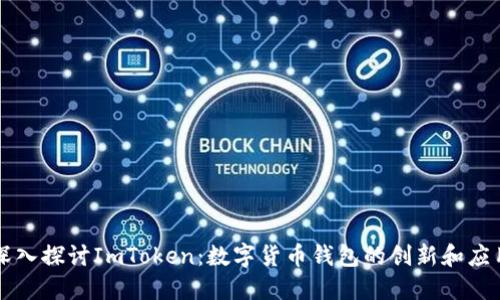 深入探讨ImToken:数字货币钱包的创新和应用