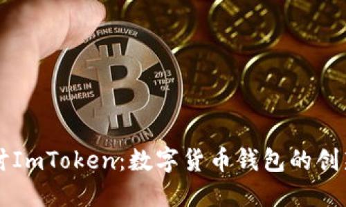 深入探讨ImToken:数字货币钱包的创新和应用