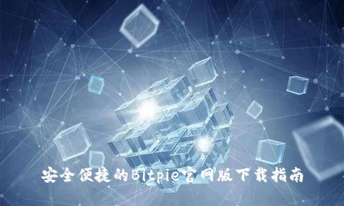 安全便捷的Bitpie官网版下载指南