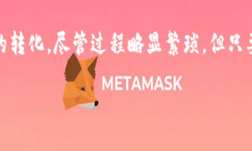imToken与微信的提现功能探究

随着数字货币的快速发展和区块链技术的普及，越来越多的人开始关注如何将虚拟资产转换为现实生活中的流通货币。其中，imToken作为一款备受欢迎的数字货币钱包，吸引了众多用户的青睐。那么，imToken可以提现到微信吗？本文将围绕这一问题进行详细探讨，并提供相关操作指引。

imToken钱包的基本介绍

imToken是一款多链数字资产钱包，支持以太坊及其生态上的代币（ERC20）和比特币的存储、转账和交易。它还有独特的 DApp 浏览器，让用户可以更方便地使用去中心化应用（DApp）服务。用户在imToken中管理自己的数字资产，随时随地进行交易和管理。

为什么选择将imToken提现到微信？

对许多人来说，数字资产的流动性和使用便利性是关键因素。微信作为中国人民日常生活中不可或缺的社交和支付工具，提供了便捷的支付功能和广泛的用户基础。因此，将imToken中的数字资产提现到微信，将资产转化为可以快速使用的现金，显得尤为重要。

imToken能否直接提现到微信？

要回答这个问题，我们必须理解imToken钱包的操作流程。实际上，imToken钱包并不支持直接提现到微信。用户需要借助其他方式将数字货币提取为人民币，然后再通过微信转账或提现。

如何将imToken中的资产提取为人民币？

尽管无法直接将imToken提现到微信，但我们可以通过以下步骤实现资产的转换：

h4第一步：选择合适的交易平台/h4
选择一个信任度高、手续费合理的数字货币交易平台。常见的平台如火币、币安等，这些平台支持将imToken中的资产兑换为人民币。

h4第二步：将资产转入交易平台/h4
在填写好交易平台的地址后，将你的数字货币从imToken钱包转入该交易平台，务必仔细核对地址，确保准确无误。

h4第三步：进行兑换/h4
资产转入后，你可以在交易平台上选择对应的交易对，将数字货币兑换为人民币。请注意，平台的交易规则和手续费，选择合适的时机进行兑换会更为划算。

h4第四步：提现到微信/h4
兑换完成后，选择提现功能，将账户中的人民币提现到你的银行账户，随后把钱通过微信转账给自己或其他人即可。

提现过程中的注意事项

在提现过程中，我们需要考虑以下几点：

h41. 手续费和汇率/h4
不同交易平台的手续费和汇率差异会影响你的收益。在选择平台时一定要详细了解相关信息，选择费用较低的平台，以减少损失。

h42. 时间因素/h4
提现到银行账户再转到微信可能需要一些时间，尤其是在高峰期。因此，建议提前做好规划，避免影响资金流动。

h43. 安全性/h4
一定要选择正规交易平台，确保资产的安全性。定期检查账户和交易平台的安全性，防止诈骗和盗窃。

总结

虽然imToken不能直接提现到微信，但通过交易平台进行一系列的兑换和提现操作，依然能够将数字资产转换为现金，进而实现用微信支付的目的。在这个过程中，用户需要注意手续费、汇率以及时间因素的影响。随时保持警惕，确保资产安全，才能在利用数字货币的同时享受生活的便利。

常见问题解答

h4问题一：在选择交易平台时应该注意哪些因素？/h4
答案：选择交易平台时，用户应该关注平台的安全性、用户评价、手续费、交易量和是否有合规的监管。例如，知名度较高且在业界有良好口碑的平台，通常会更具可信度。在注册平台前，可以查阅相关评测和用户反馈，全面了解平台的情况。

h4问题二：提现到银行账户后，是否可以直接转账到微信？/h4
答案：提现到银行账户后，用户可以通过自己的银行APP或网银直接将资金转账到微信账户。在进行转账时，确保提供了正确的微信付款码和银行账户信息，以避免不必要的麻烦。

结尾

整体来说，imToken作为一款便捷的数字资产管理工具，为用户提供了丰富的功能，不过在提现到微信这一环节中，需要借助交易平台完成资产的转化。尽管过程略显繁琐，但只要按照步骤进行操作，最终的资金流通将会顺利。希望本文能够帮助用户更好地理解imToken的提现流程，为使用数字货币提供一些实用的参考。

imToken提现到微信的实用指南
