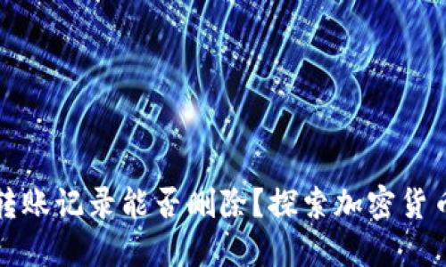 冷钱包转账记录能否删除？探索加密货币的秘密