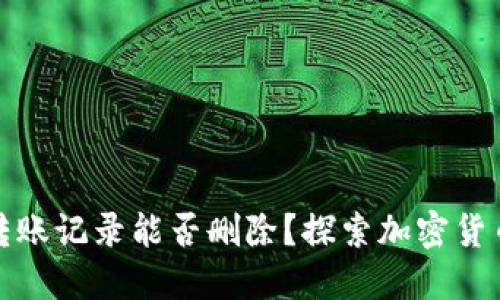冷钱包转账记录能否删除？探索加密货币的秘密