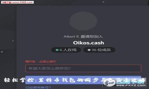 轻松掌控：莱特币钱包的同步与备份全攻略