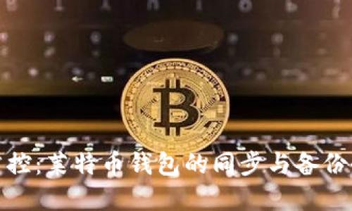 轻松掌控：莱特币钱包的同步与备份全攻略