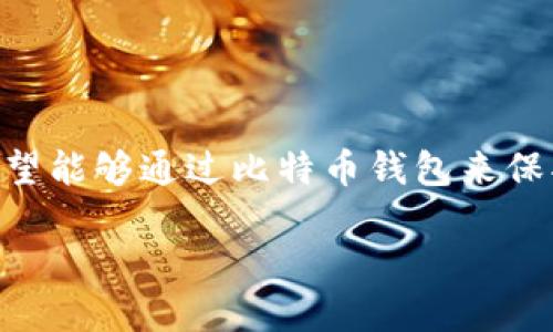 挖比特币钱包:开启数字财富之门
在当今这个数字化迅速发展的时代,比特币逐渐成为一种风靡全球的数字货币。在这个过程中,许多人都希望能够通过比特币钱包来保护和管理他们的资产。那么,什么是比特币钱包,如何“挖”比特币钱包呢?接下来,我们将深入探讨这个话题。
如何高效挖掘比特币钱包:新手指南
