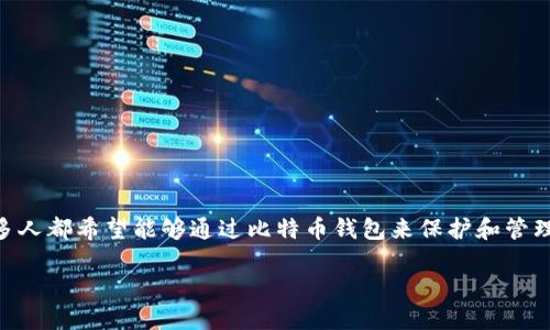挖比特币钱包:开启数字财富之门
在当今这个数字化迅速发展的时代,比特币逐渐成为一种风靡全球的数字货币。在这个过程中,许多人都希望能够通过比特币钱包来保护和管理他们的资产。那么,什么是比特币钱包,如何“挖”比特币钱包呢?接下来,我们将深入探讨这个话题。
如何高效挖掘比特币钱包:新手指南