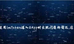 imToken进DApp闪退的原因及解决方案在如今的区块链