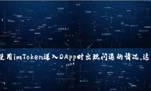 imToken进DApp闪退的原因及解决方案
在如今的区块链技术蓬勃发展的时代,很多用户选择使用imToken钱包来管理他们的数字资产。然而,最近有用户反馈在使用imToken进入DApp时出现闪退的情况,这让不少人感到困惑。那么,造成这种情况的原因是什么呢?接下来,我们将深入探讨这个问题,并提供一些实用的解决方案。
imToken进入DApp闪退的背后原因分析