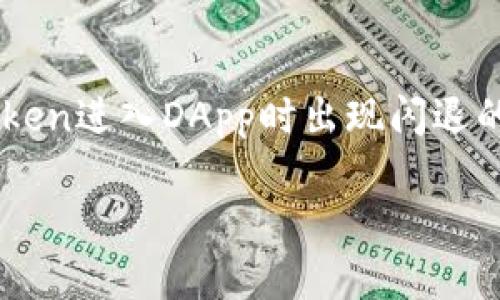 imToken进DApp闪退的原因及解决方案
在如今的区块链技术蓬勃发展的时代,很多用户选择使用imToken钱包来管理他们的数字资产。然而,最近有用户反馈在使用imToken进入DApp时出现闪退的情况,这让不少人感到困惑。那么,造成这种情况的原因是什么呢?接下来,我们将深入探讨这个问题,并提供一些实用的解决方案。
imToken进入DApp闪退的背后原因分析