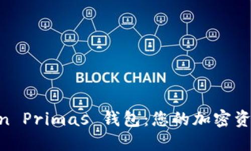 了解 imToken Primas 钱包:您的加密资产安全护航者