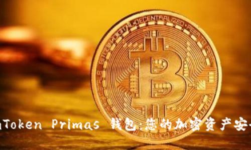了解 imToken Primas 钱包:您的加密资产安全护航者