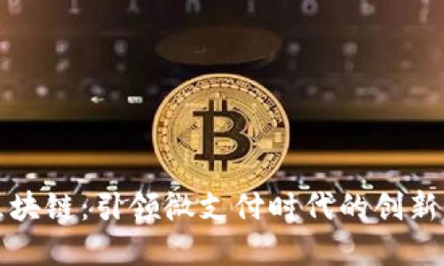 小数点区块链:引领微支付时代的创新解决方案