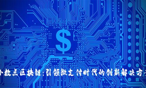 小数点区块链:引领微支付时代的创新解决方案